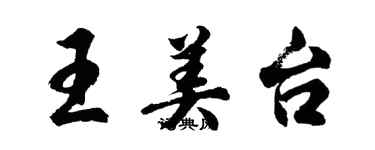 胡問遂王美台行書個性簽名怎么寫