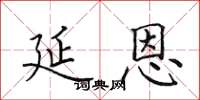 田英章延恩楷書怎么寫