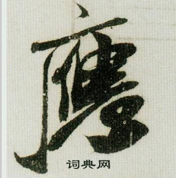 米芾在德忱帖中寫的應