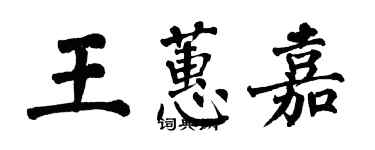 翁闓運王蕙嘉楷書個性簽名怎么寫