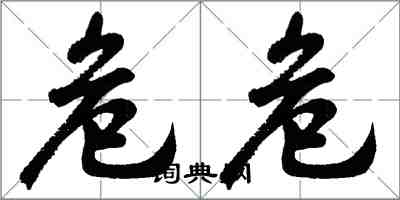 胡問遂危危行書怎么寫