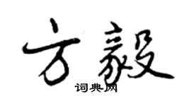 曾慶福方毅行書個性簽名怎么寫
