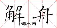 黃華生解舟楷書怎么寫