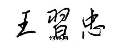 王正良王習忠行書個性簽名怎么寫