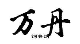 胡問遂萬丹行書個性簽名怎么寫