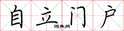 荊霄鵬自立門戶楷書怎么寫