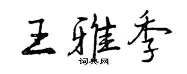 曾慶福王雅季行書個性簽名怎么寫