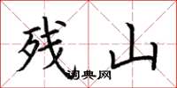 荊霄鵬殘山楷書怎么寫