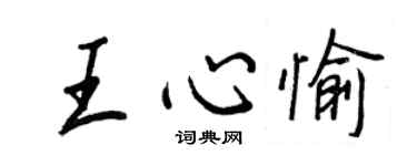 王正良王心愉行書個性簽名怎么寫