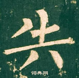 柳公權神策軍碑中失的寫法