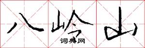 八嶺山怎么寫好看