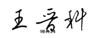 梁錦英王晉科草書個性簽名怎么寫