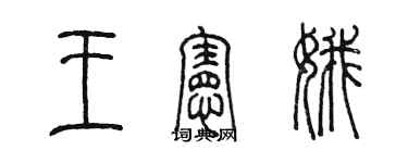 陳墨王憲娥篆書個性簽名怎么寫