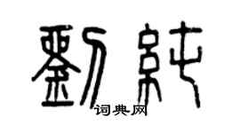 曾慶福劉純篆書個性簽名怎么寫