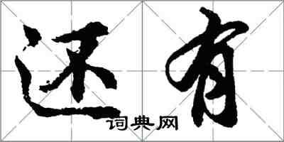 胡問遂還有行書怎么寫