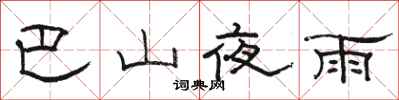 駱恆光巴山夜雨隸書怎么寫