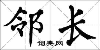 翁闓運鄰長楷書怎么寫