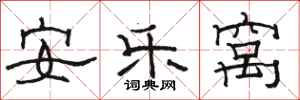 駱恆光安樂窩隸書怎么寫