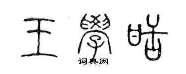 陳聲遠王學甜篆書個性簽名怎么寫