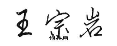 駱恆光王宗岩行書個性簽名怎么寫