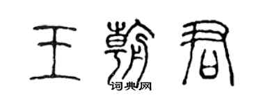 陳聲遠王朝君篆書個性簽名怎么寫