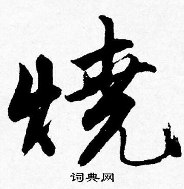 京草書書法_京字書法_草書字典