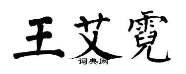 翁闓運王艾霓楷書個性簽名怎么寫