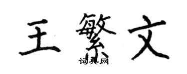 何伯昌王繁文楷書個性簽名怎么寫