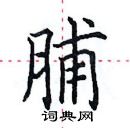 田英章寫的硬筆楷書脯