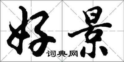 胡問遂好景行書怎么寫