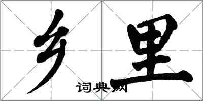 翁闓運鄉里楷書怎么寫