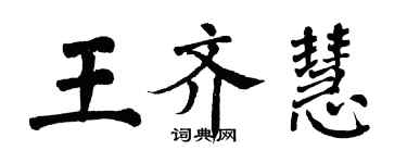 翁闓運王齊慧楷書個性簽名怎么寫