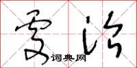 王冬齡處治草書怎么寫