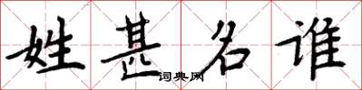 周炳元姓甚名誰楷書怎么寫