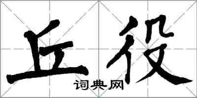 翁闓運丘役楷書怎么寫