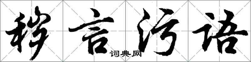 胡問遂穢言污語行書怎么寫