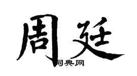 翁闓運周廷楷書個性簽名怎么寫