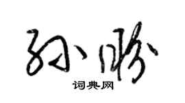 梁錦英孫盼草書個性簽名怎么寫