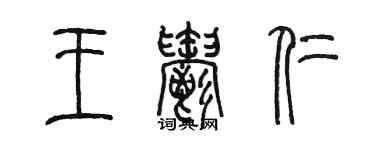 陳墨王郁仁篆書個性簽名怎么寫