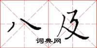 黃華生八及楷書怎么寫