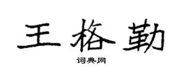 袁強王格勒楷書個性簽名怎么寫