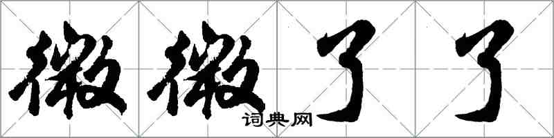 胡問遂微微了了行書怎么寫