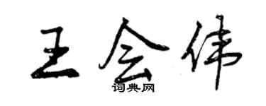 曾慶福王會偉行書個性簽名怎么寫