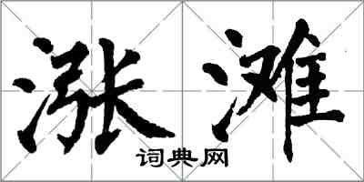 翁闓運漲灘楷書怎么寫