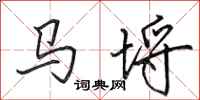 田英章馬埒行書怎么寫