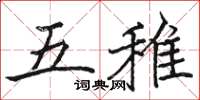 駱恆光五雉楷書怎么寫