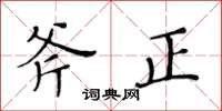 黃華生斧正楷書怎么寫