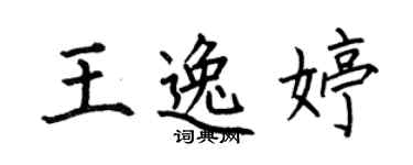 何伯昌王逸婷楷書個性簽名怎么寫
