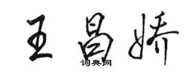 駱恆光王昌嬌行書個性簽名怎么寫