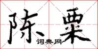 周炳元陳粟楷書怎么寫